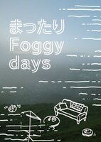 まったりFoggy days