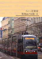ウィーン音楽家聖地めぐりの旅・2