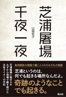 芝浦屠場千夜一夜