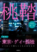 桃鞜2021年春号(再版)