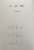 白い白い菫色