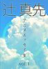 辻真先アニメエッセイ集vol. 1