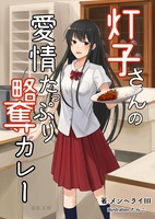 灯子さんの愛情たっぷり略奪カレー