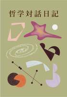 哲学対話日記3
