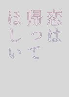 恋は帰ってほしい