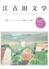 江古田文学107号