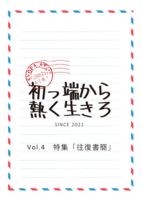お手紙!初っ端から熱く生きろ