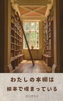 わたしの本棚は絵本で埋まっている