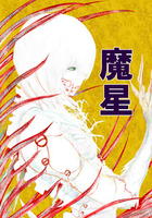 魔星