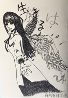 生きるは道連れ