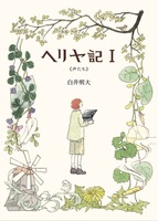 ヘリヤ記 I 《声たち》