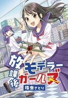 放課後モデラーガールズ