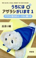 うちにはアザラシがいます 1 出会い編