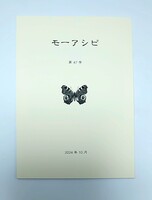 モーアシビ第47号