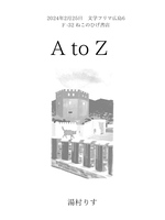 ミニ詩集 A to Z