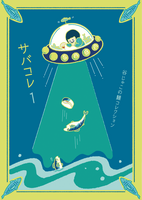 サバコレ1