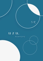 エッセイ「uzu.」