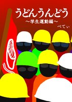 うどんうんどう〜学生運動編〜