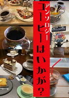 コーヒーはいかが?