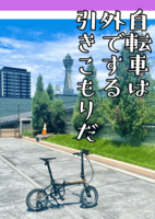 無料配布ミニエッセイ『自転車は外でする引きこもりだ』