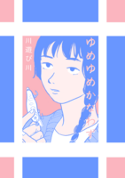 ゆめゆめかなわず