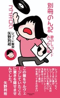 別冊のん記 妻のレコードおつかい編