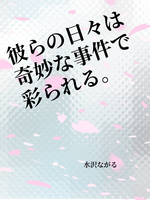 彼らの日々は奇妙な事件で彩られる。