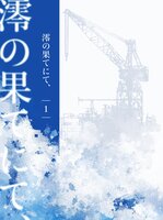 澪の果てにて、