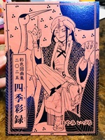 彩色図画集二〇二五・四季彩録