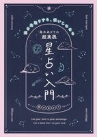超実践 星占い入門