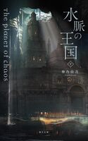 水脈の王国 下: 混沌の惑星Ⅲ