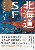 北海道SFアンソロジー