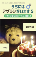 うちにはアザラシがいます 5 繋がり編