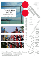 ゴミ処理場の静と動 広島大阪おもしろミラクルルート