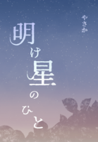 明け星のひと