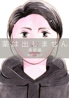 「薬は出しません 毒親編」