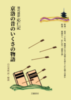 京洛の昔のいくさの物語[現代語訳 応仁記]