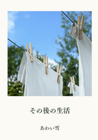 その後の生活