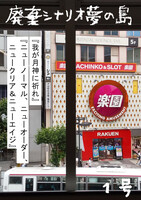 廃棄シナリオ夢の島 1号