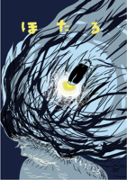 漫画集『ほたる』