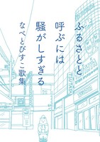 ふるさとと呼ぶには騒がしすぎる