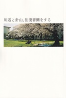川辺と針山、往復書簡をする