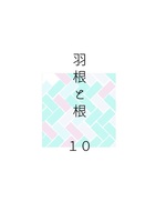 羽根と根 10号