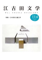 江古田文学114号