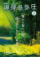 爆弾低気圧 vol.2「冬から春への夢、託されたもの、未来」