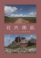 北大東島 サトウキビと鉱脈の島