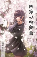 四節の輪舞曲(ロンド)