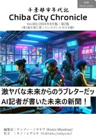 チバシティクロニクル1巻