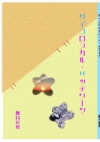 サイコロジカル・パッチワーク