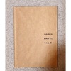 自由律俳句個人誌「純喫茶」vol.2
